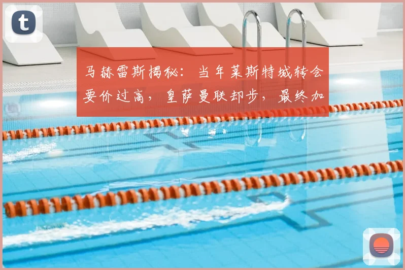 马赫雷斯揭秘：当年莱斯特城转会要价过高，皇萨曼联却步，最终加盟曼城内情